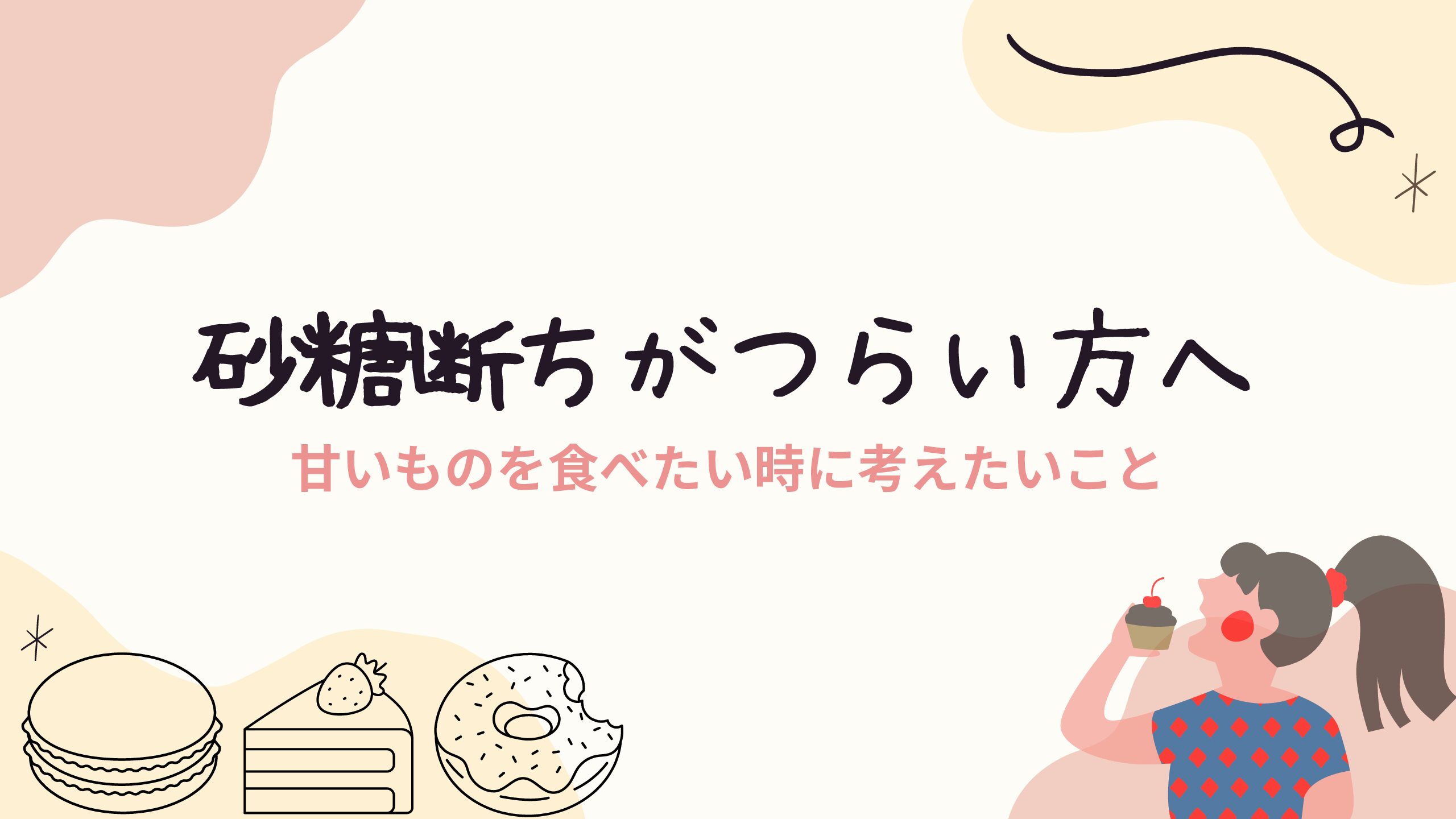 【砂糖断ちがつらい方へ】甘いものを食べたい時に考えたいこと。砂糖断ちによる気持ちの変化。 ぬまんなか